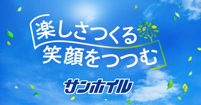 楽しさつくる 笑顔をつつむ サンホイル