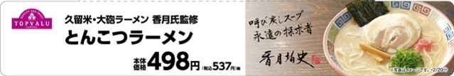 トップバリュ とんこつラーメン 販促画像