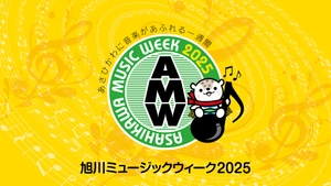 旭川ミュージックウィーク実行委員会