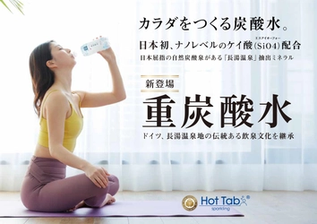 「無料モニター募集」日本初！ケイ酸 (シリカ)入り重炭酸水を100名様に!!