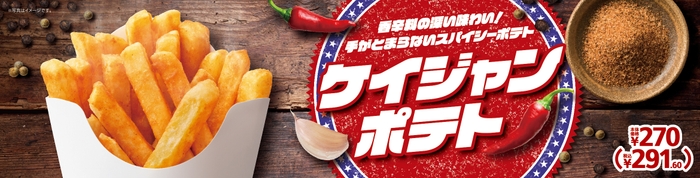 ケイジャンポテト販促物画像(画像はイメージです。)
