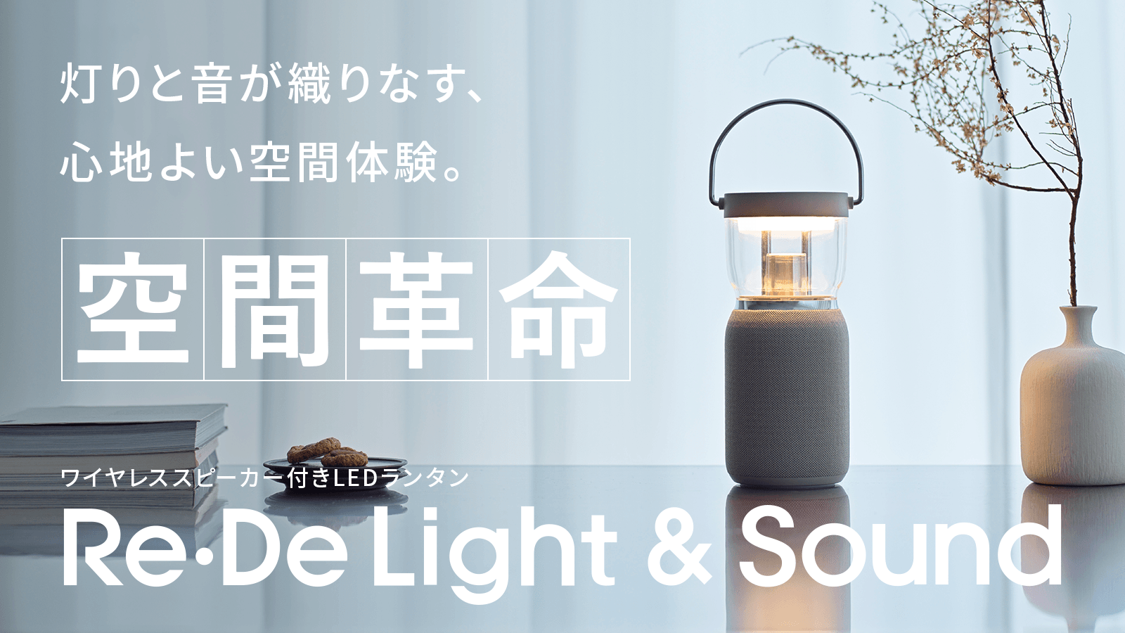Re・De Light & Sound(リデ ライト アンド サウンド)メインビジュアル