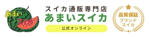 株式会社WagaMama スイカ通販専門店「あまいスイカ」