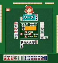 「麻雀」 ゲーム画面