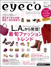 ココロとカラダに気持ちいい、あしたのための通販マガジン『eyeco』8月20日 秋号発売！