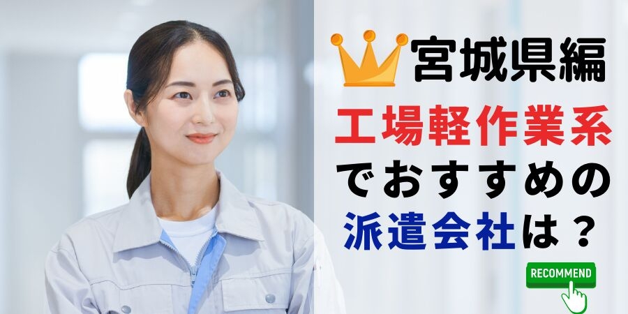 宮城県での製造系職でおすすめの派遣会社は?