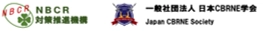 日本CBRNE学会/NBCR対策推進機構