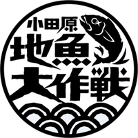 小田原地魚大作戦協議会