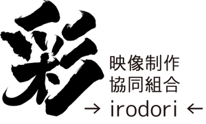 映像制作協同組合彩