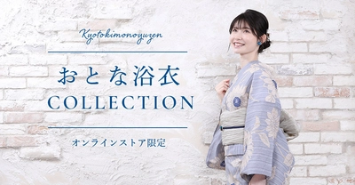 2025年夏「おとな浴衣」collectionに新柄登場！ オンラインストアで5月23日発売　 老舗の呉服屋らしく上品な色柄や親近感のある柄をセレクト