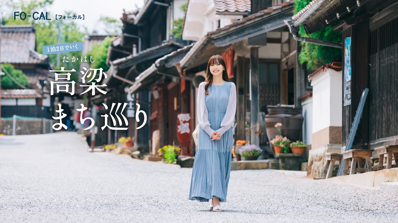 「旅色FO-CAL」岡山県高梁市特集巻頭:佐野ひなこさん