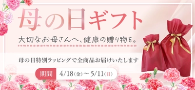 【母の日ギフト2025】整体ショーツ・骨盤ケア用品特集 健康的な暮らしを贈る提案