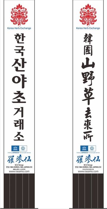 韓国安東ハーブガーデン縦看板