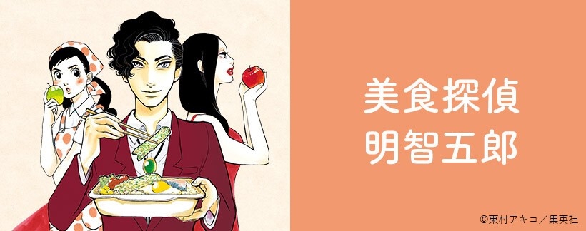 『美食探偵 明智五郎』(東村アキコ)