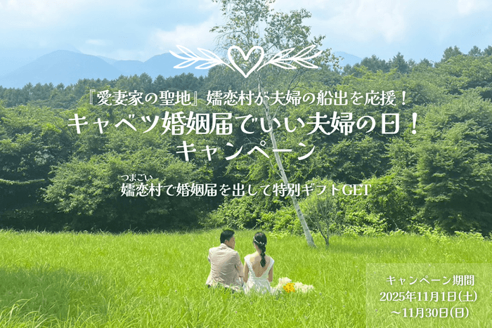 嬬恋村いい夫婦の日キャンペーン2025