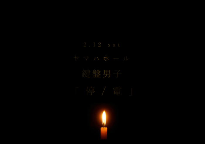 「停 / 電」メインビジュアル