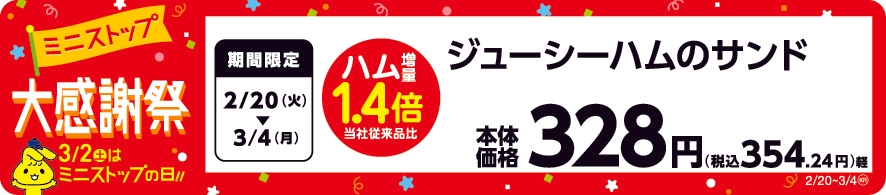 ジューシーハムのサンドのハム増量1.4倍 販促画像