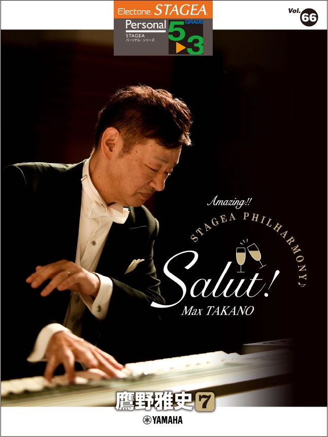 エレクトーン STAGEA パーソナル 5~3級 Vol.66 鷹野雅史7 「Amazing!! STAGEA PHILHARMONY♪ Salut!」