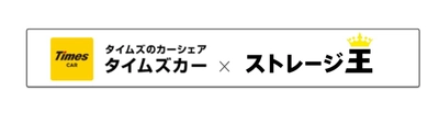 [ストレージ王]×[タイムズカー]　 4月8日よりタイムズカー＜入会特典＞の“対象店舗拡大”及び ＜特別特典＞を新たに提供実施！ マイカー無しでも気軽にトランクルームを利用し 収納スペースの確保が可能