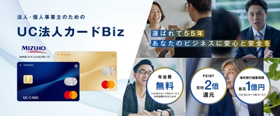 法人・個人事業主向け新カード「UC法人カードBiz」誕生！ ～経営に必要な「安心・安全・効率化」はこれ1枚で解決！～