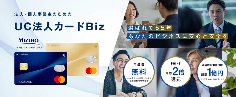 法人・個人事業主向け新カード「UC法人カードBiz」誕生！ ～経営に必要な「安心・安全・効率化」はこれ1枚で解決！～
