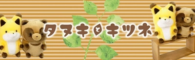 注目キャラ「タヌキとキツネ」の改めてかわいいアイテムたちのセカイ