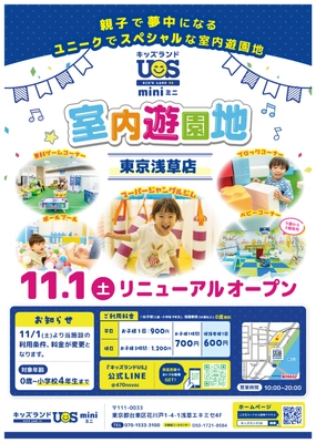 親子で夢中になる室内遊園地　 『キッズランドUS mini 東京浅草店』 11/1(土)リニューアルオープン