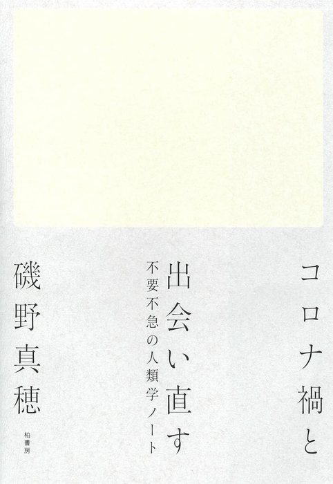 『コロナ禍と出会い直す』磯野真穂著(柏書房)