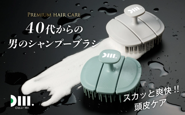 現役トップスタイリスト推奨　 【Dear Mr.】40代からの男のシャンプーブラシ5月中旬発売　 ～日本初登場！3Dフレキシブルフィット構造～