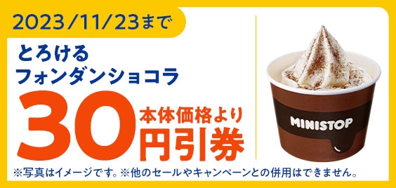 とろけるフォンダンショコラ本体価格より30円引アプリクーポン販促物(画像はイメージです。)