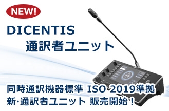 BOSCH最新通訳者ユニット「DICENTIS通訳者ユニット」がついに日本発売開始!