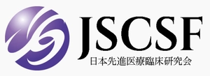 一般社団法人 日本先進医療臨床研究会