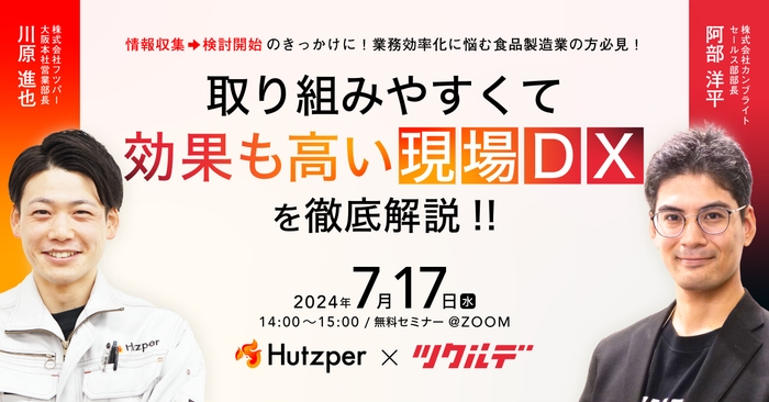 7/17(水)14:00~15:00 フツパー×ツクルデ共催セミナー