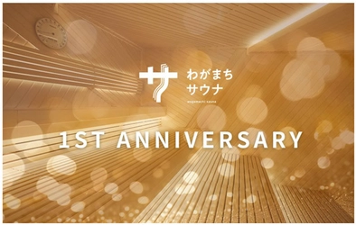 「わがまちサウナ 大阪野田」1周年記念！ 感謝の気持ちを込めたスペシャルイベント開催 3月13日（木）～ゲスト熱波師のアウフグースや限定特典満載！ 1周年を一緒に楽しもう！