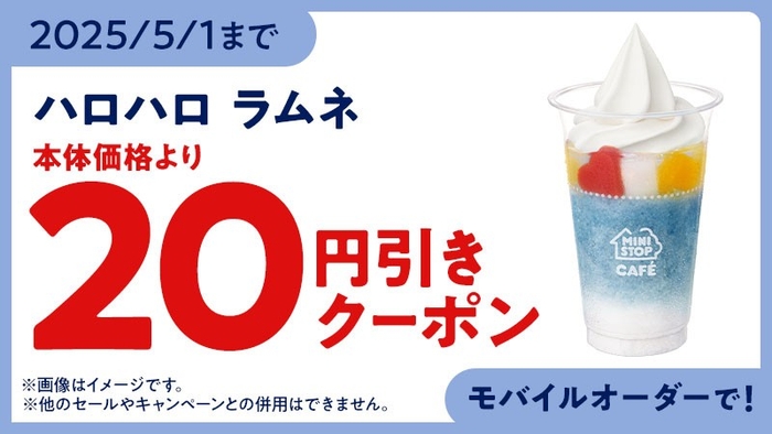 モバイルオーダー クーポンイメージ画像