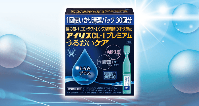 新発売「アイリスCL-Ⅰプレミアム うるおいケア」
