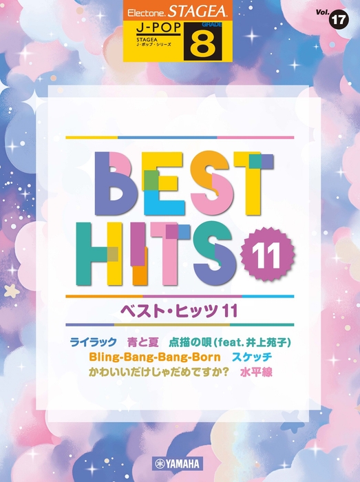 エレクトーン STAGEA J-POP 8級  Vol.17 ベスト・ヒッツ11