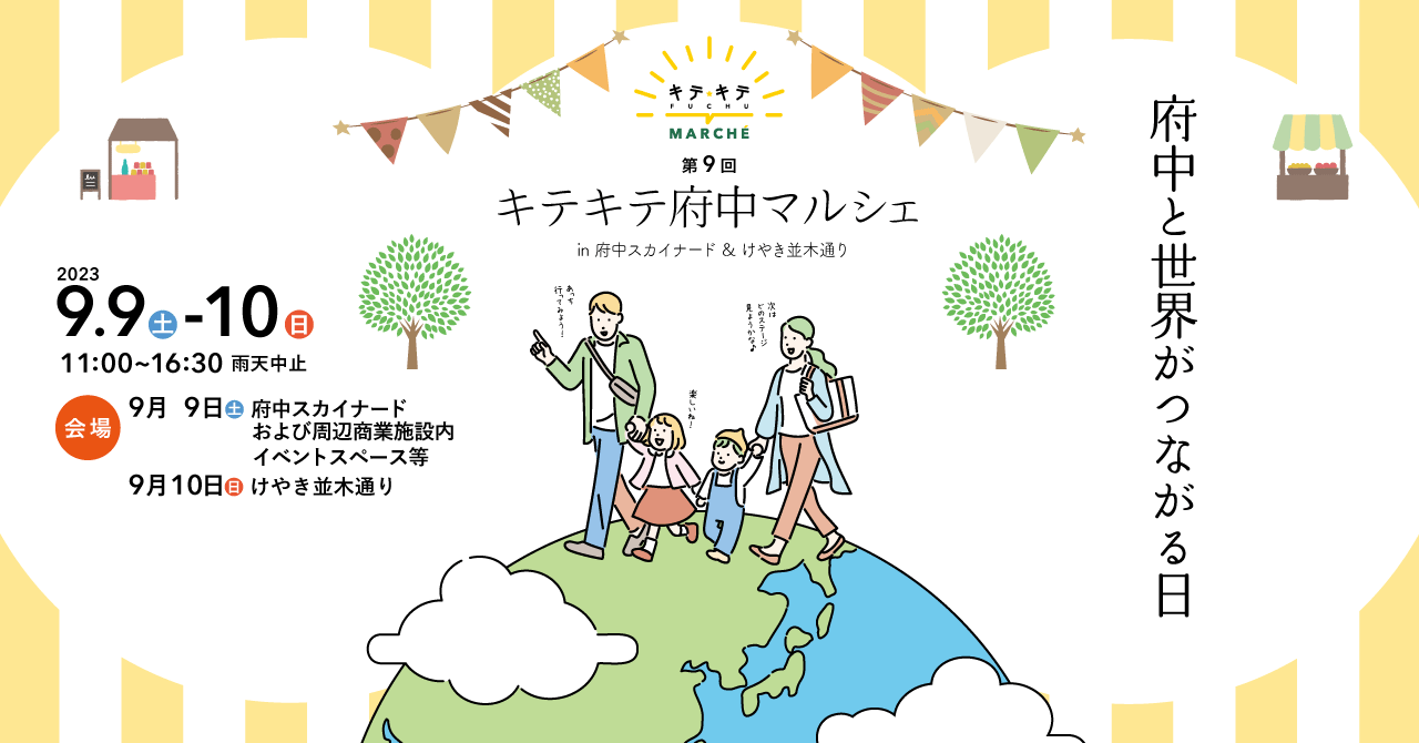 第9回キテキテ府中マルシェ
