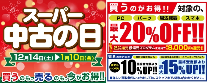 12月14日(土)より全国の「パソコン工房」店舗・WEB通販サイトにて「スーパー中古の日」を期間限定で開催!