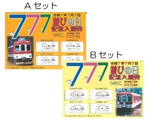 ７並びの日記念入場券セット