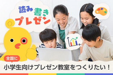 小学生の21世紀型スキルを育むプレゼン教室事業 「きっずプレゼン(R)」がクラウドファンディングを3/10に開始