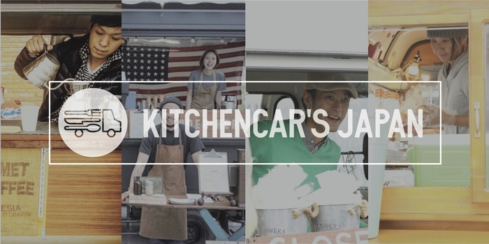 キッチンカーズジャパン/登録無料