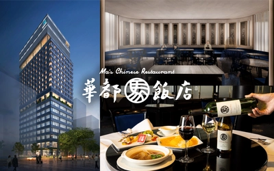 創業34年本格中華料理店『天神華都飯店』が天神ビッグバンで 新設するヒューリックスクエア福岡天神に1月31日移転オープン！