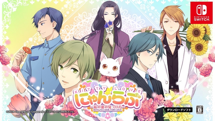 『にゃんらぶ~私の恋の見つけ方~』メイン