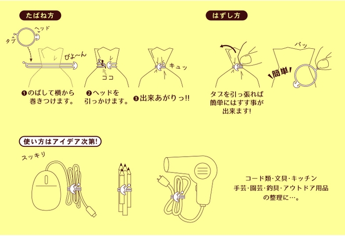 【たばねバンド】-2　たばね方とはずし方。使い方はアイデア次第。