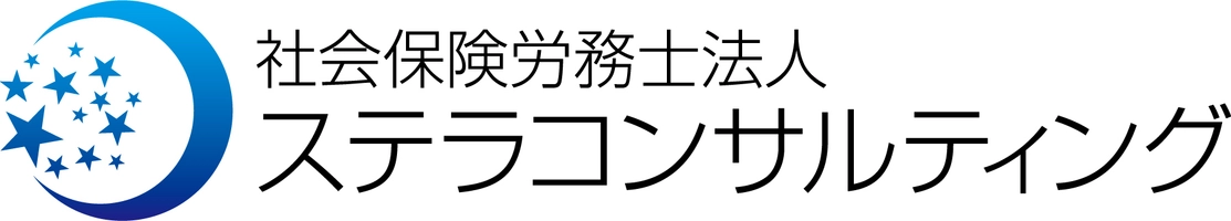 社会保険労務士法人ステラコンサルティング