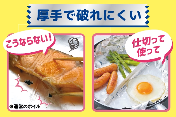 ①厚みのあるアルミホイルで破れにくい!