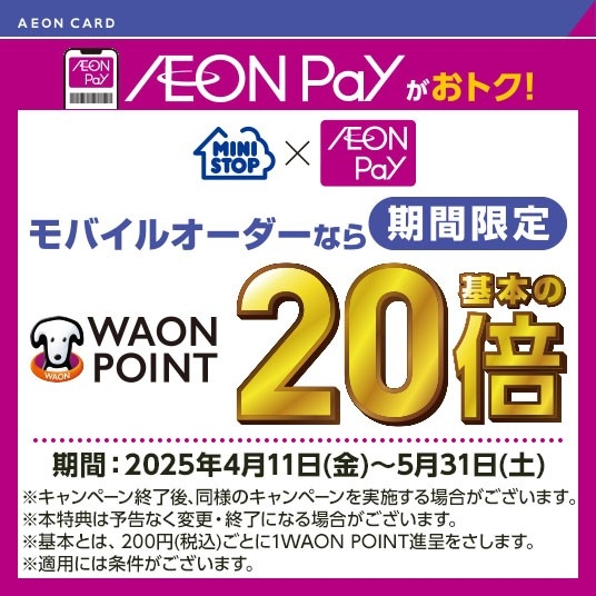 モバイルオーダーで期間中毎日WAON POINT20倍販促物(画像はイメージです。)