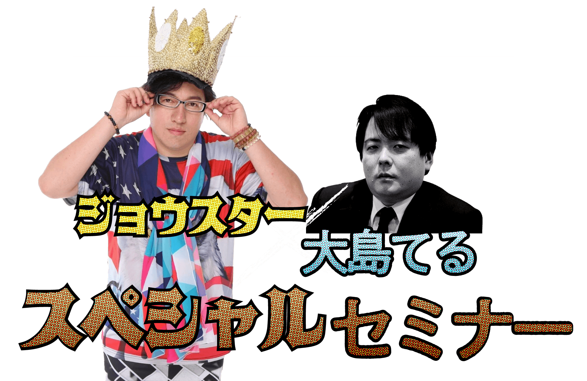 JOSTAR×大島てる コラボセミナー