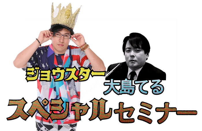JOSTAR×大島てる コラボセミナー